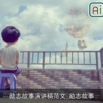 励志故事演讲稿范文_励志故事