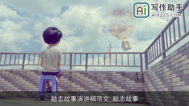 励志故事演讲稿范文_励志故事