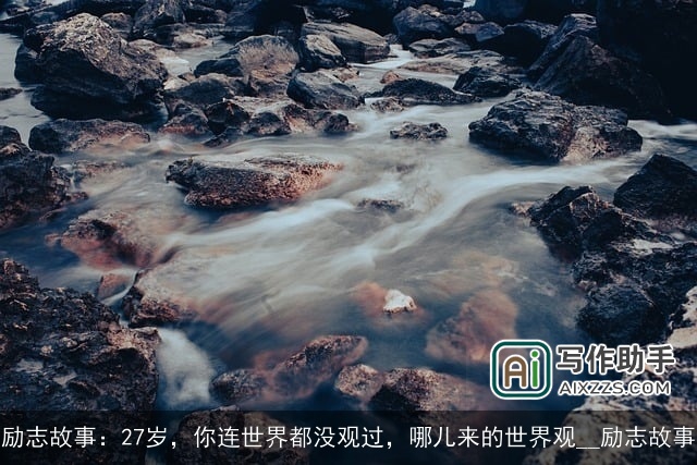 励志故事：27岁，你连世界都没观过，哪儿来的世界观__励志故事