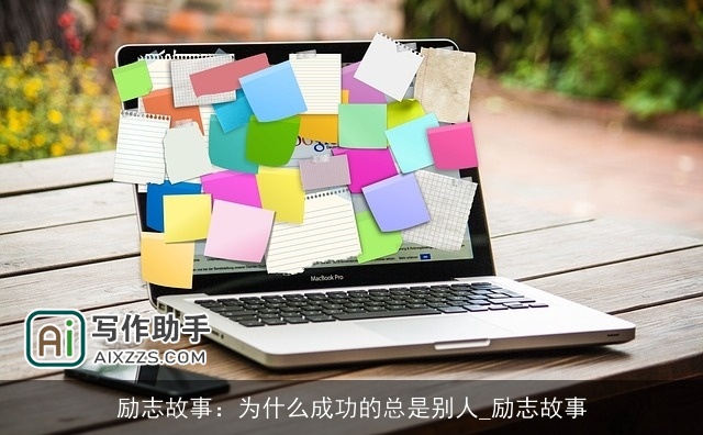 励志故事：为什么成功的总是别人_励志故事