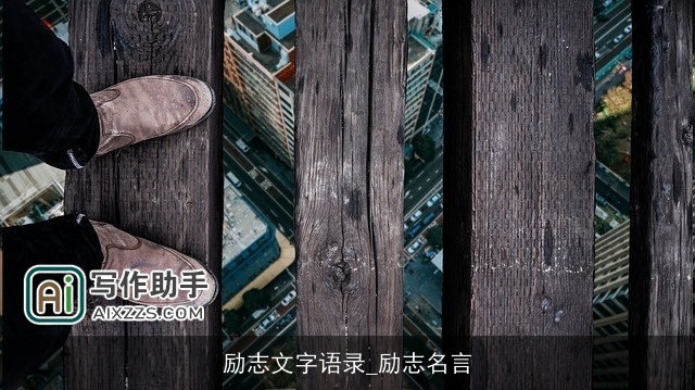 励志文字语录_励志名言