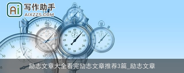 励志文章大全看完励志文章推荐3篇_励志文章