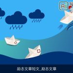 励志文章短文_励志文章