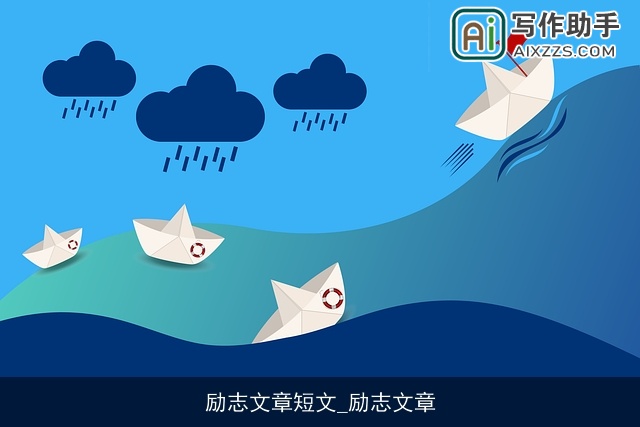 励志文章短文_励志文章