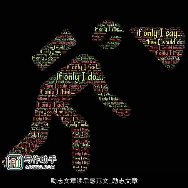 励志文章读后感范文_励志文章