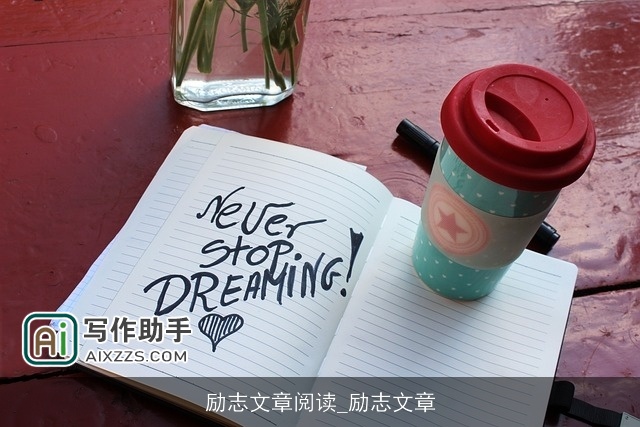 励志文章阅读_励志文章