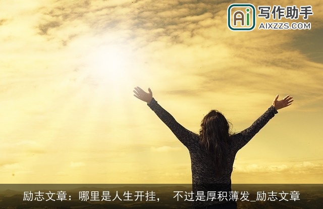 励志文章：哪里是人生开挂， 不过是厚积薄发_励志文章