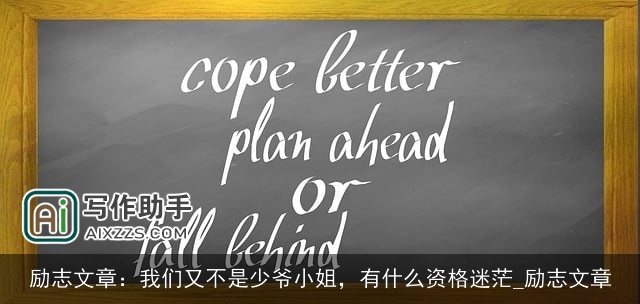 励志文章：我们又不是少爷小姐，有什么资格迷茫_励志文章