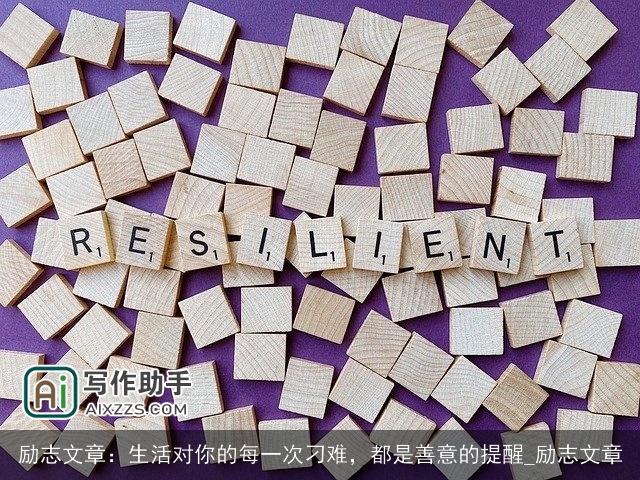 励志文章：生活对你的每一次刁难，都是善意的提醒_励志文章