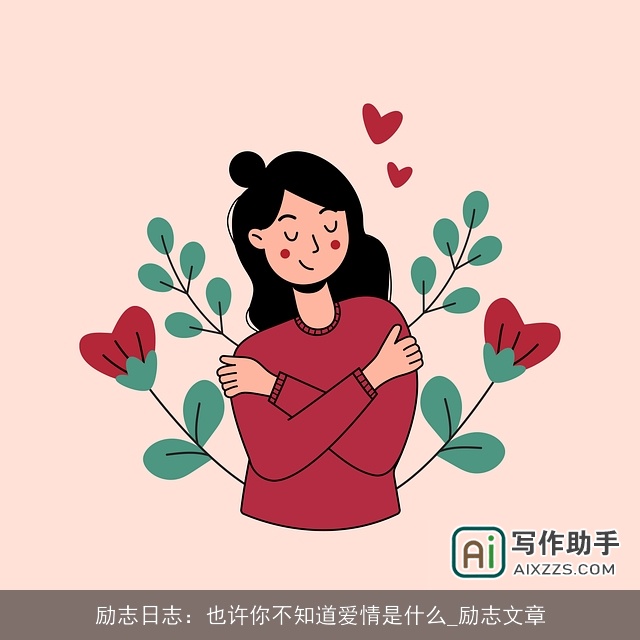 励志日志：也许你不知道爱情是什么_励志文章