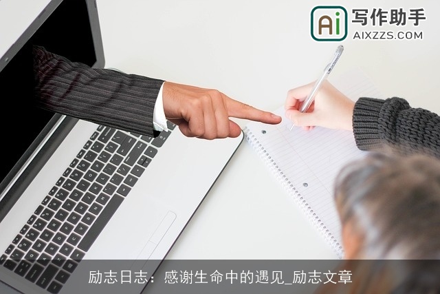 励志日志：感谢生命中的遇见_励志文章