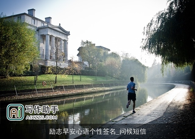 励志早安心语个性签名_问候短信