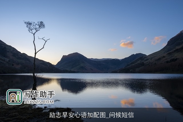 励志早安心语加配图_问候短信