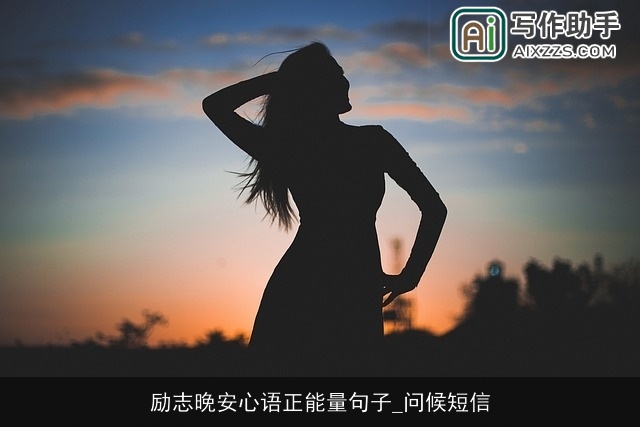 励志晚安心语正能量句子_问候短信