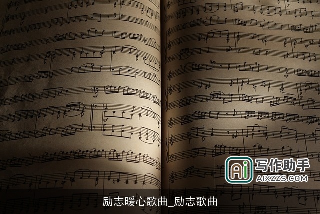 励志暖心歌曲_励志歌曲