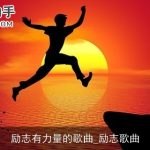 励志有力量的歌曲_励志歌曲