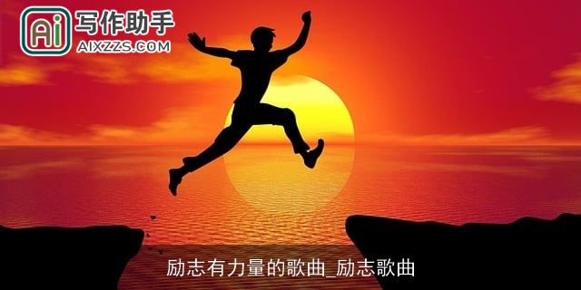 励志有力量的歌曲_励志歌曲