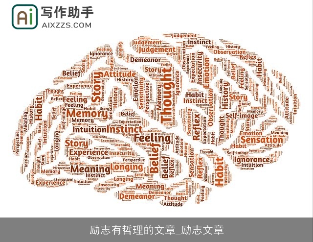 励志有哲理的文章_励志文章