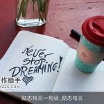 励志格言一句话_励志格言