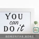 励志格言句子大全_励志格言