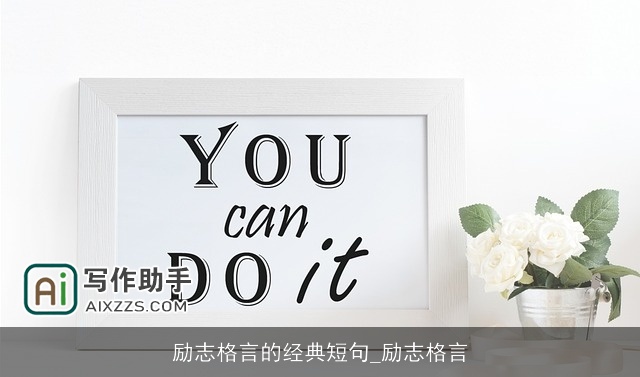 励志格言的经典短句_励志格言