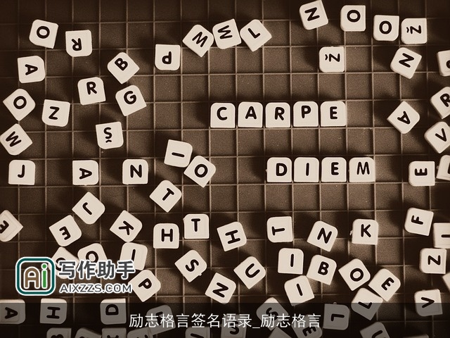 励志格言签名语录_励志格言