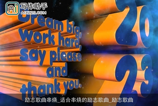 励志歌曲串烧_适合串烧的励志歌曲_励志歌曲