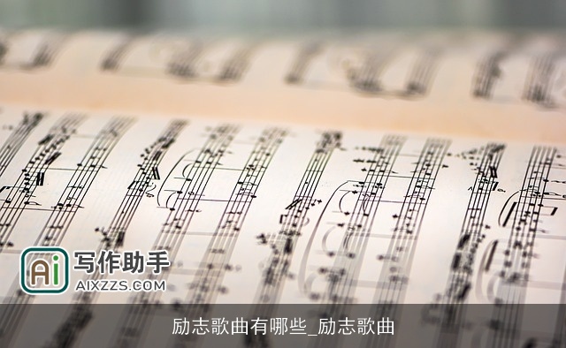 励志歌曲有哪些_励志歌曲