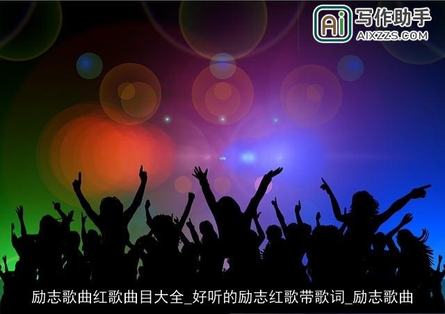 励志歌曲红歌曲目大全_好听的励志红歌带歌词_励志歌曲