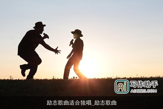 励志歌曲适合独唱_励志歌曲