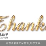 励志正能量文章精选_励志文章