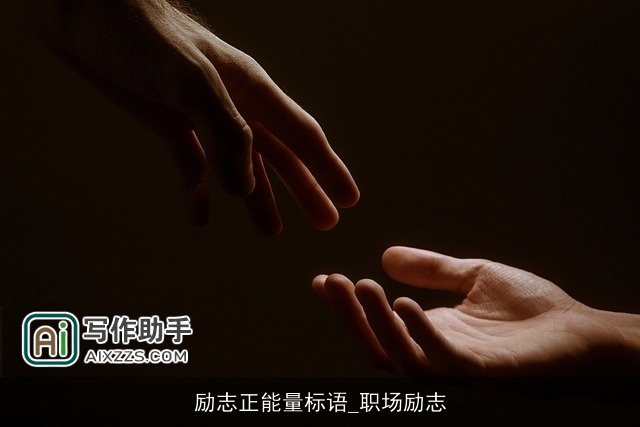 励志正能量标语_职场励志