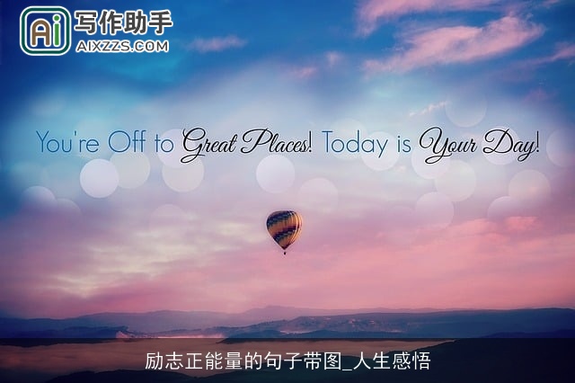 励志正能量的句子带图_人生感悟