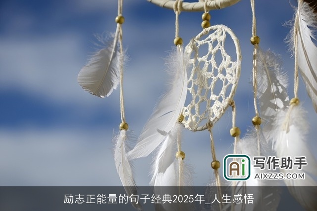 励志正能量的句子经典2025年_人生感悟