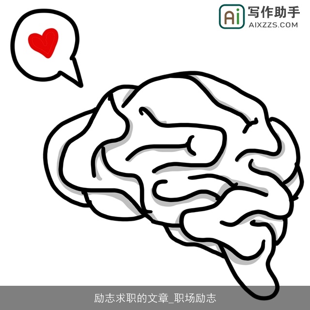 励志求职的文章_职场励志