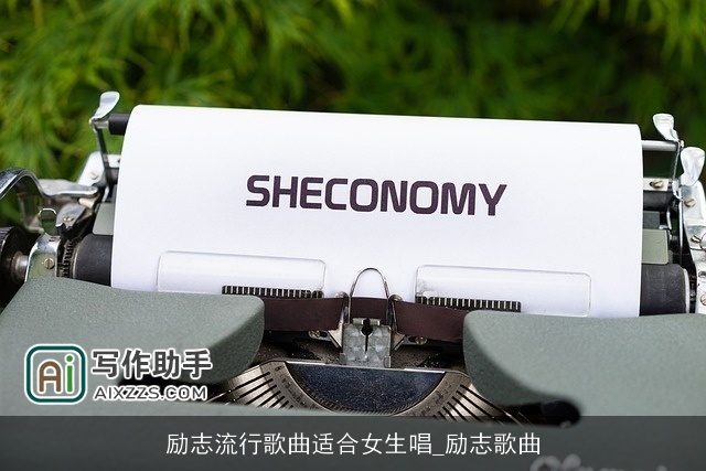 励志流行歌曲适合女生唱_励志歌曲