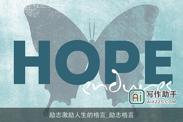 励志激励人生的格言_励志格言