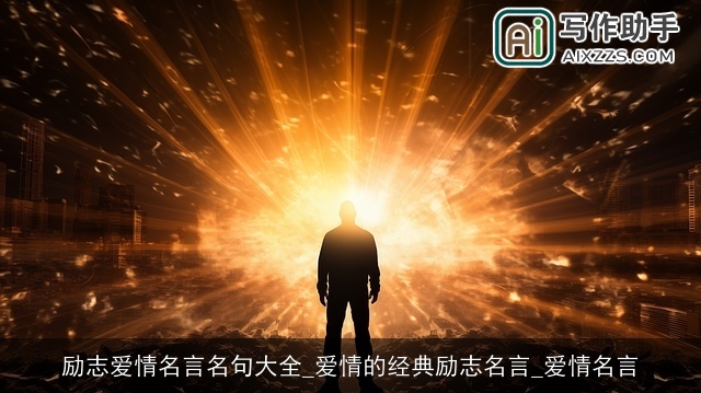 励志爱情名言名句大全_爱情的经典励志名言_爱情名言