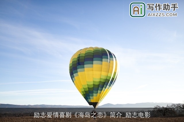 励志爱情喜剧《海岛之恋》简介_励志电影