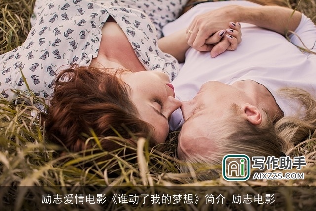 励志爱情电影《谁动了我的梦想》简介_励志电影