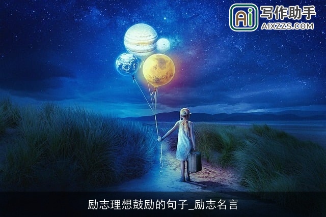 励志理想鼓励的句子_励志名言