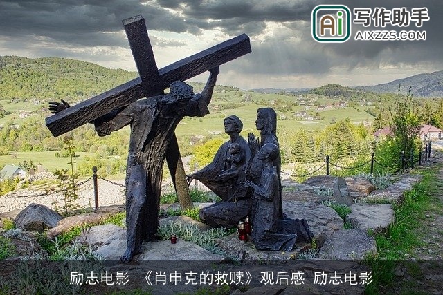 励志电影_《肖申克的救赎》观后感_励志电影