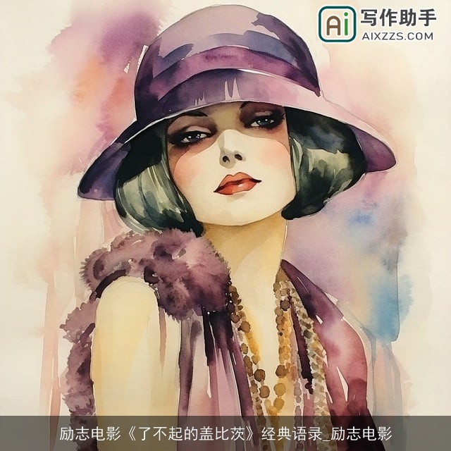 励志电影《了不起的盖比茨》经典语录_励志电影