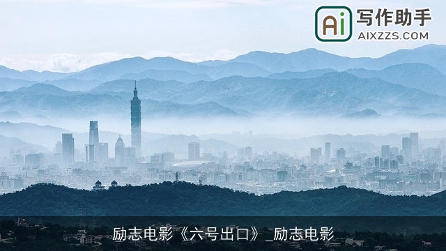 励志电影《六号出口》_励志电影