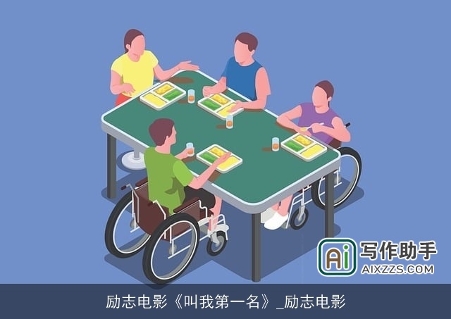 励志电影《叫我第一名》_励志电影
