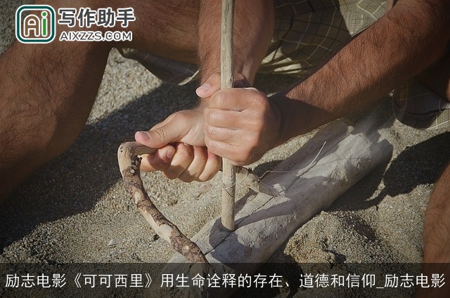 励志电影《可可西里》用生命诠释的存在、道德和信仰_励志电影