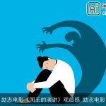 励志电影《国王的演讲》观后感_励志电影