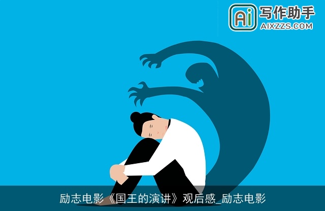 励志电影《国王的演讲》观后感_励志电影