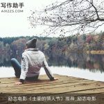 励志电影《土豪的情人节》推荐_励志电影