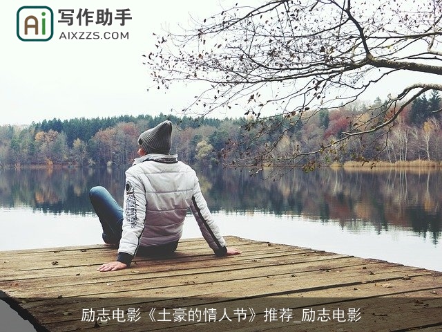 励志电影《土豪的情人节》推荐_励志电影
